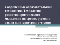 Презентация к выступлению Современные образовательные технологии. Технология развития критического мышления на уроках русского языка и литературного чтения