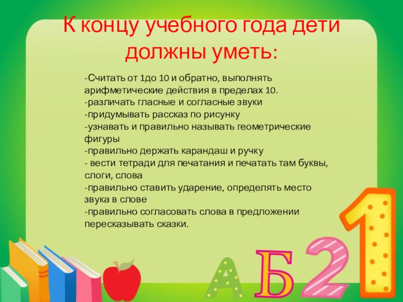 Что должен знать и уметь первоклассник к концу учебного года по фгос презентация