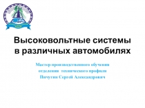 Презентация по устройству и ТО автомобилей Высоковольтные системы в различных автомобилях