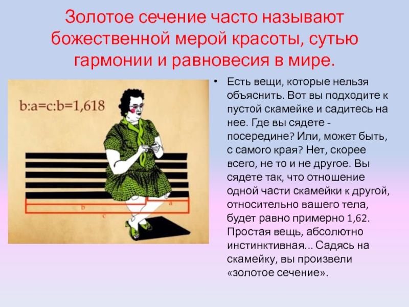 Часто называют. Актуальность темы золотое сечение. Золотое сечение часто называют Божественной мерой красоты. Золотое сечение скамейка. Актуальность золотого сечения в математике.