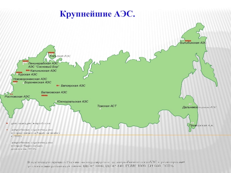 Атомная электростанция список. АЭС России карта области. Атомные станции России на карте. Российские АЭС на карте. Атомные электростанции в России на карте.