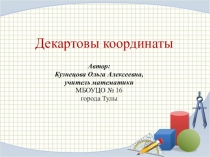 Презентация по геометрии для 9 класса на тему  Декартовы координаты