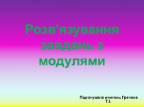 Презентація Розв`язування завдань з модулями