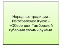 Народные традиции. Изготовление кукол -оберегов Тамбовской губернии своими руками.