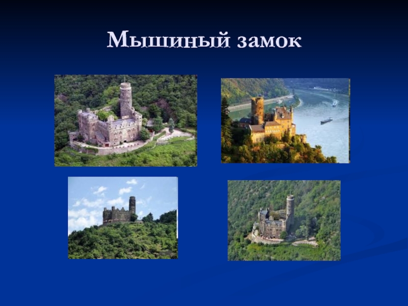 Язык замка. Мышиный замок. Игра мышиный замок. Замок Мышильды. Крысиный замок.