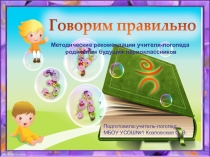 Презентация по логопедии:Методические рекомендации учителя-логопеда родителям будущих первоклассников