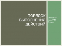Презентация по математике на тему Порядок выполнения действий (5 класс), 59 урок