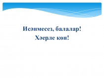 Презентация по татарскому языку на тему Җ авазы һәм хәрефе ( 2 сыйныф)