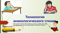 Презентация по педагогике по теме Технология акмеологического чтения