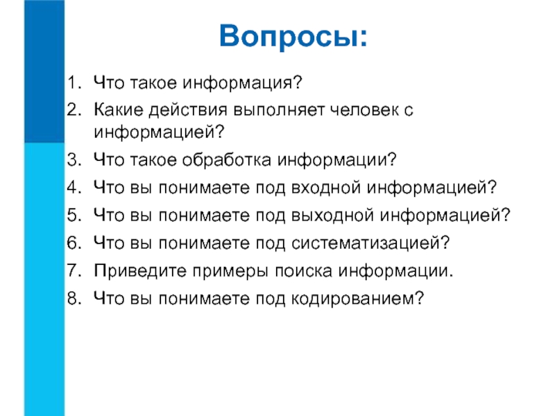 Вопросы по информации. Информация. Вопрос информация. Какие типы действий выполняет человек с информацией?. Информация об информации.