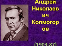 Урок по математике: Андрей Николаевич Колмогоров