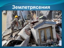 Землетрясения