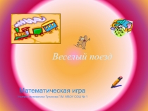 Презентация Внеклассное мероприятие по математике Веселый поезд (6 класс)