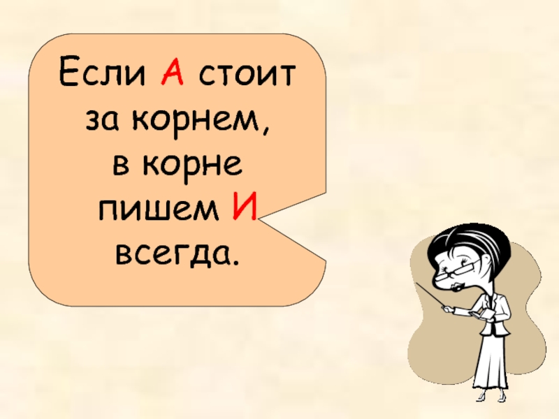 Урок буквы е и в корнях с чередованием 5 класс презентация