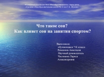 Реферат на тему Что такое сон?