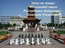 Презентация по ИКРК 7 класс Основной закон РК - Степное Уложение