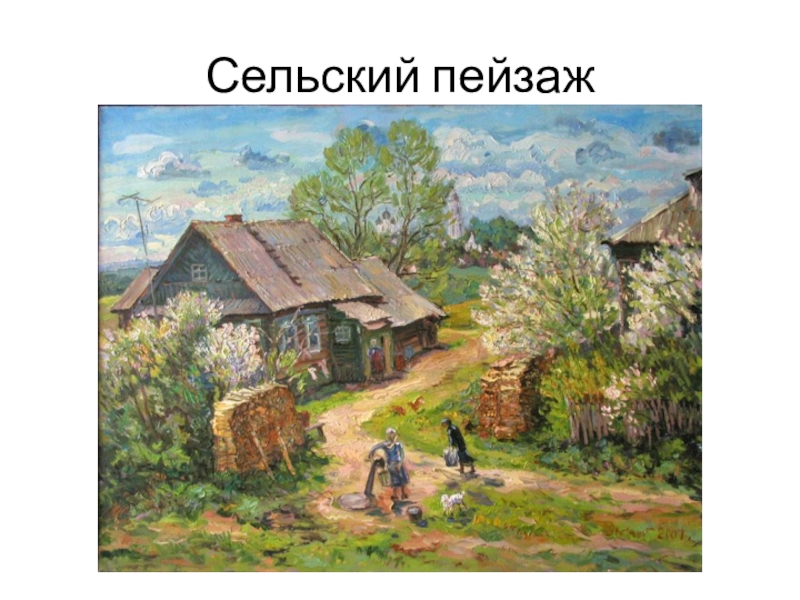 Презентация сельский пейзаж