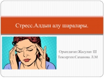 Презентация по психологии на тему Стресс