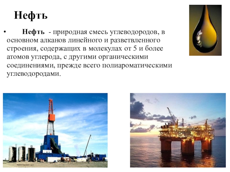 Проект нефть. Нефть природная смесь углеводородов. Нефть презентация. Нефть это смесь углеводородов. Нефть текст.