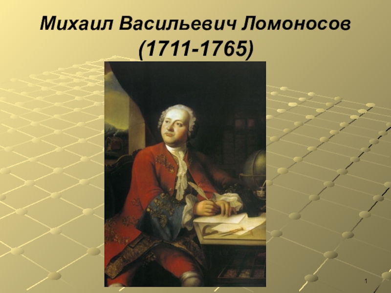 Презентация к 305-летию со дня рождения М.В. Ломоносова