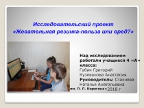 Исследовательский проект Жевательная резинка-польза или вред?