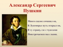 Презентация к игре-викторине,посвященной творчеству А.С.Пушкина (5-9 классы). СКОУ 8 вида