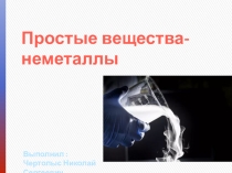 Простые вещества-неметаллы