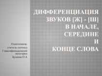 Артикуляционная гимнастика для звуков [Ж] - [Ш]