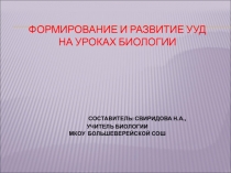 Презентация к педагогическому совету Формирование УУД на уроках биологии