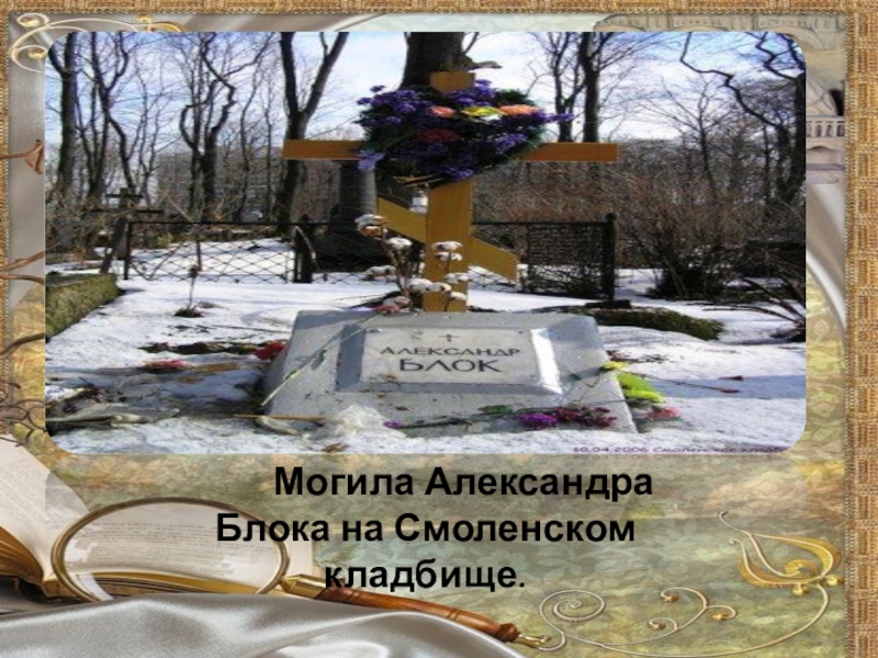 Могила Александра Блока на Смоленском кладбище.