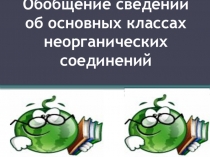 Открытый урок по химии в 8 классе: Обобщение материала Классы неорганических соединений