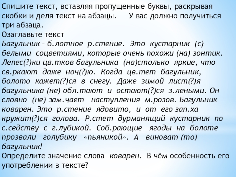 Спишите раскрывая скобки вставляя пропущенные запятые. Спишите текст вставляя пропущенные буквы и раскрывая скобки. Спишите текст. Спишите текст вставляя пропущенные буквы раскройте скобки. Спишите вставляя пропущенные буквы раскрыа.