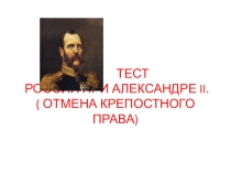 Презентация по истории Александр II. Повторение  11 класс