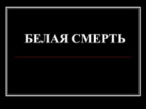 Презентация Белая смерть к классному часу по теме Наркомания