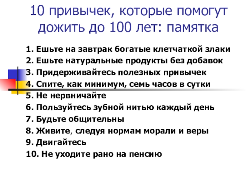 Дожив без цели без трудов до двадцати. Как дожить до 100 лет. Как дожить до ста лет советы. Как дожить до 100 лет правила. Рекомендации как дожить до 100 лет.