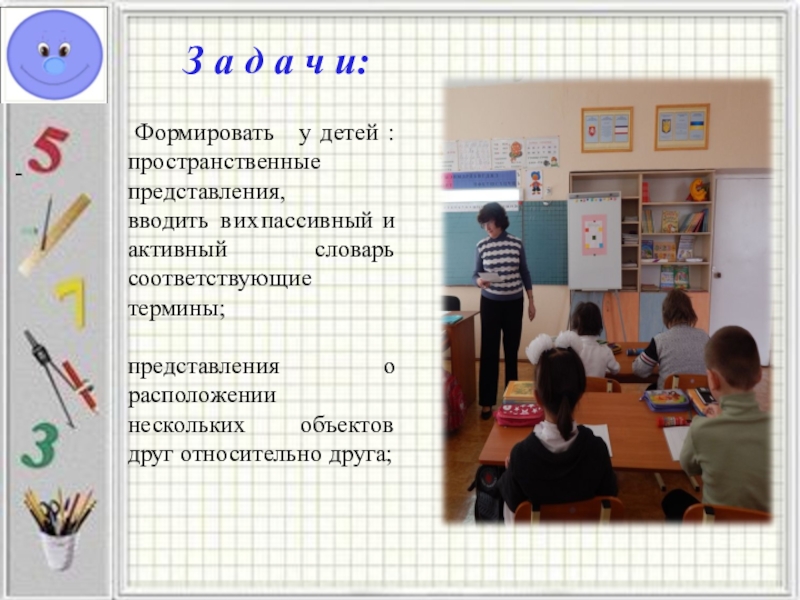 Презентация представления класса. Пространственных представлений у учащихся. Пространственные представления 1 класс презентация школа России. Презентация развитие пространственного представлений уч 1 класса. ФПП 1 класс.