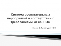 Презентация для учителей начальных классов на тему Система воспитательных мероприятий в соответствии с требованиями ФГОС НОО