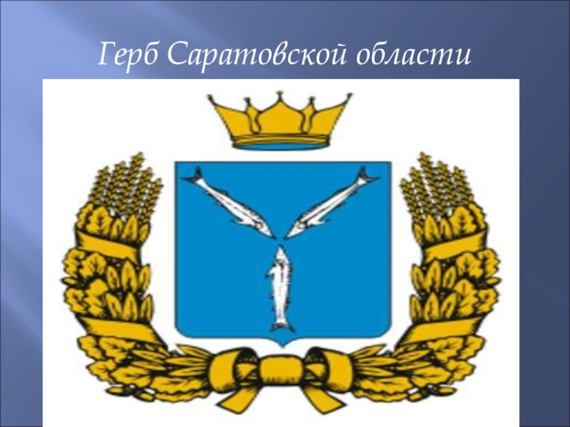 Герб и флаг саратовской области картинки