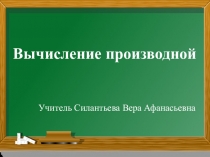 Презентация по математике Вычисление производной