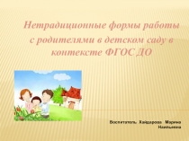 Нетрадиционные формы работы с родителями в детском саду в контексте ФГОС ДО.