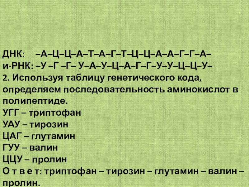 Используя таблицу генетического кода определите последовательность