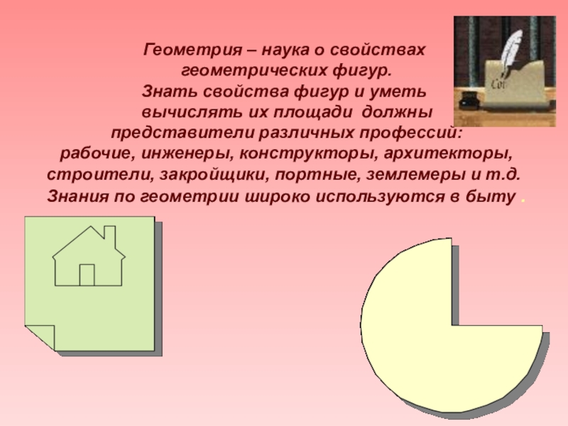 Свойства геометрических фигур 2 класс. Свойства геометрических фигур. Наука о свойствах геометрических фигур. Геометрия это наука о свойствах геометрических фигур. Геометрические характеристики фигур.