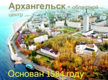 Презентация по географии на тему Города Архангельской области (6 класс)