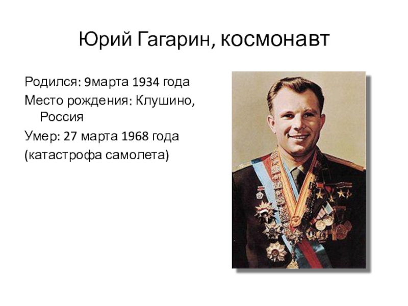 Биография юрия гагарина причина смерти. Гагарин родился.