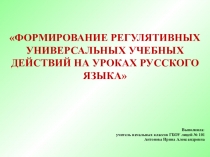 ФОРМИРОВАНИЕ РЕГУЛЯТИВНЫХ УНИВЕРСАЛЬНЫХ УЧЕБНЫХ ДЕЙСТВИЙ НА УРОКАХ РУССКОГО ЯЗЫКА