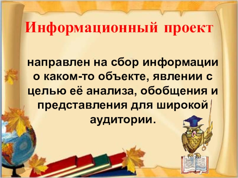 Цель проекта сбор информации о каком то объекте или явлении это