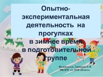 Презентация Опытно-экспериментальная деятельность на прогулках зимой в подготовительной группе