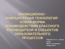 Иновационно - компьютерная технология - новая форма взаимодействия классного руководителя и субъектов образовательного процессов