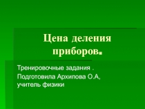 Презентация по физике на тему Цена деления приборов