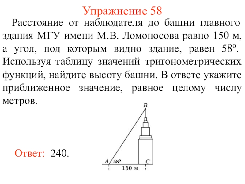 Расстояние от наблюдателя находящегося на высоте h. Расстояние от наблюдателя. Наблюдатель на башне. Высота башни МГУ равно 240 метров. Под каким углом. Решите задачу высота главного здания МГУ.